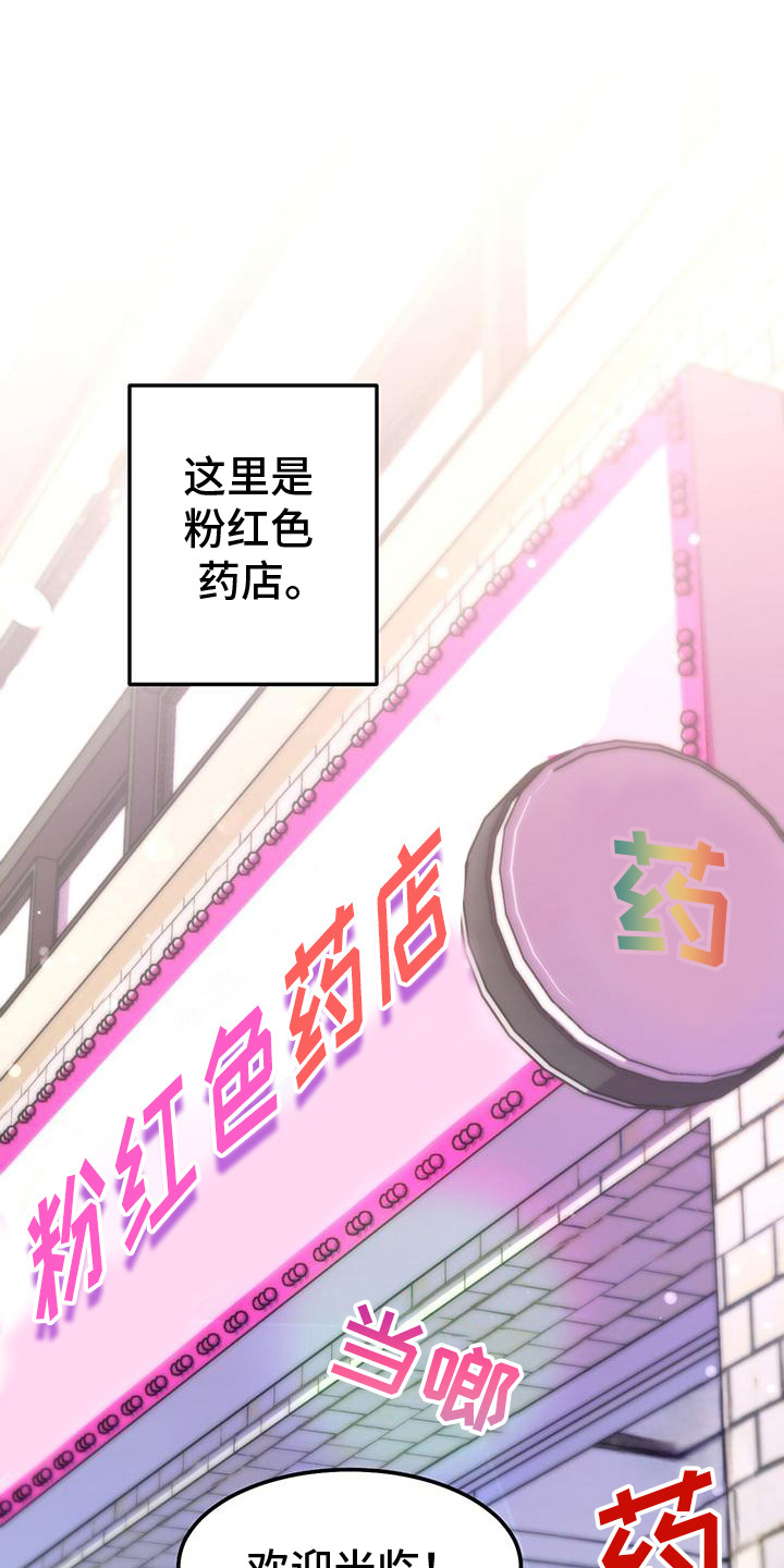 粉粉恋曲漫画,第1章：粉红色药店1图