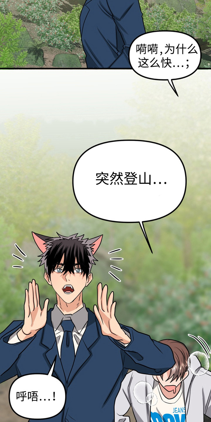 忠犬狂欢结局漫画,第59章：小狗的丈夫：登山1图