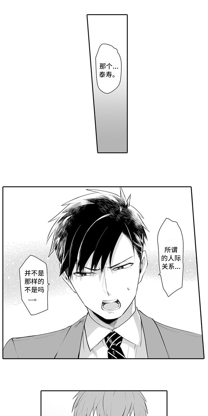 在男人手下哭泣漫画,第15章：人际关系1图