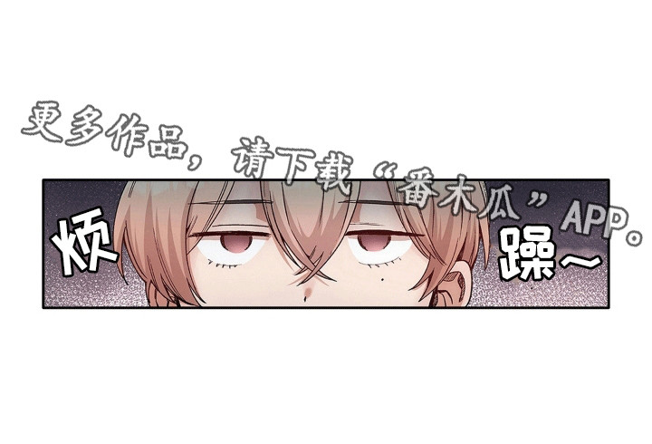 伟大的对手漫画,第1章：万人迷少爷1图