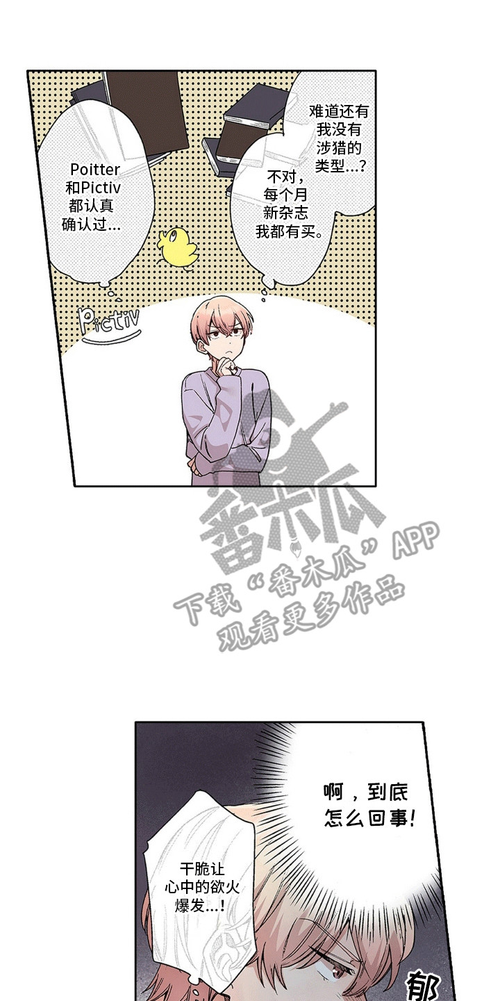 奇怪的对手漫画,第3章：闯祸1图