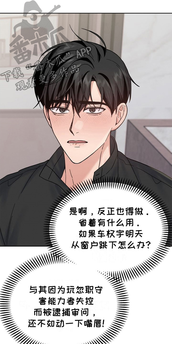 能力伪装者漫画,第17章：数值紊乱4图