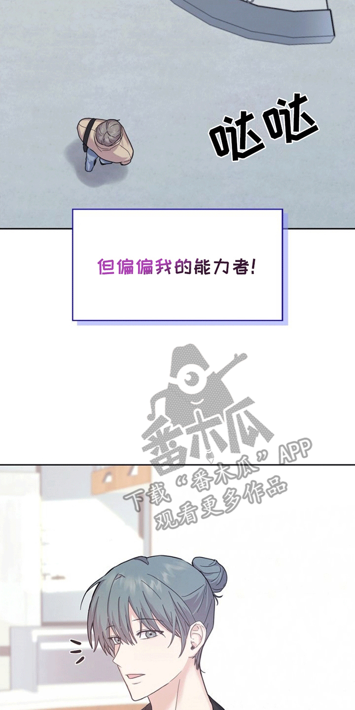 能力伪装者漫画,第1章：社畜引导者1图