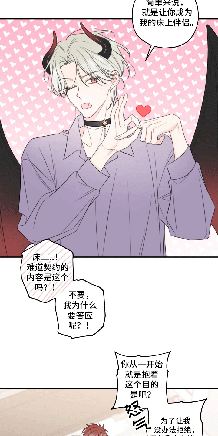 被强行契约之后又叫什么名字漫画,第10章：提议3图