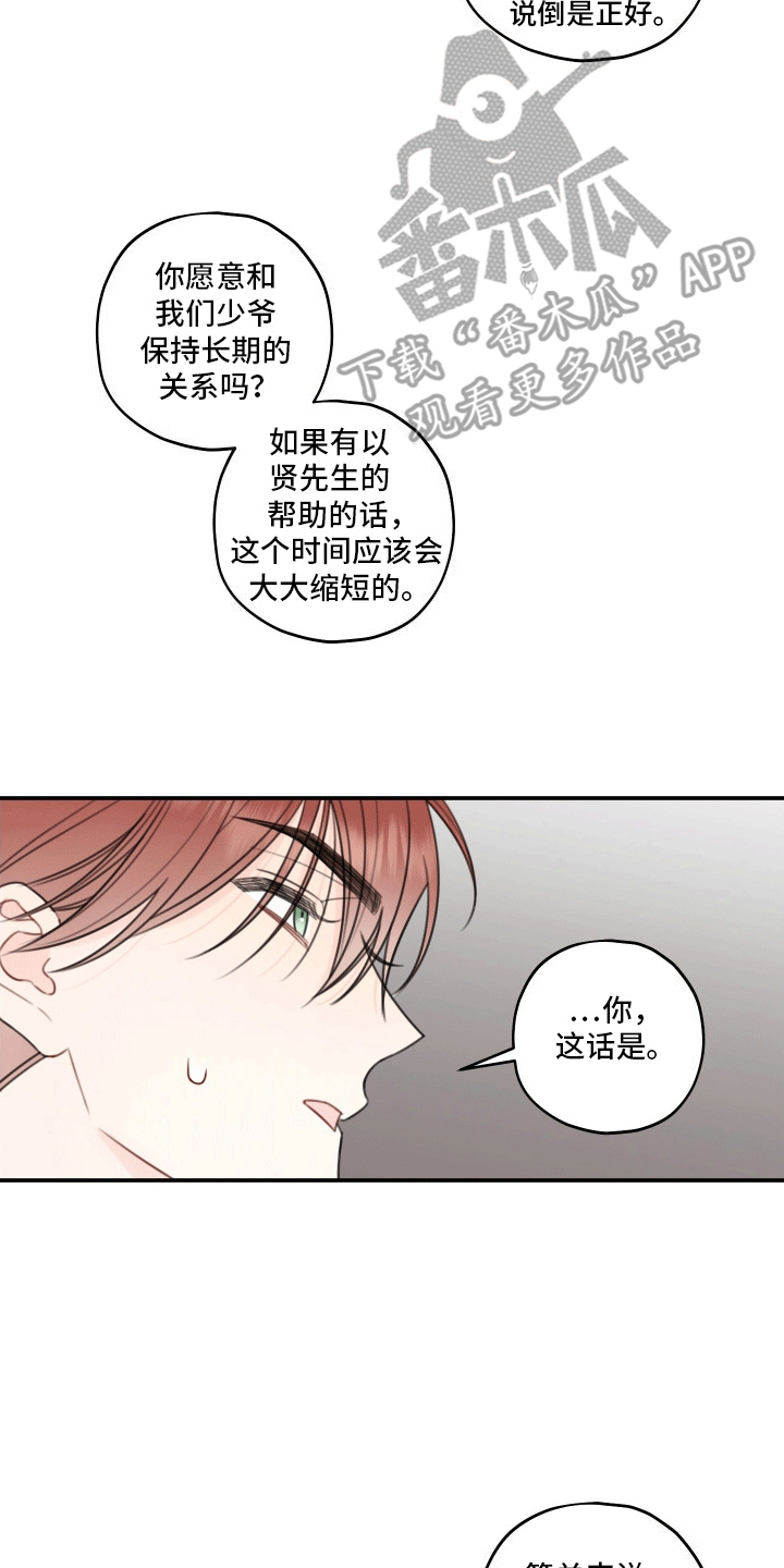 被强行契约之后又叫什么名字漫画,第10章：提议2图