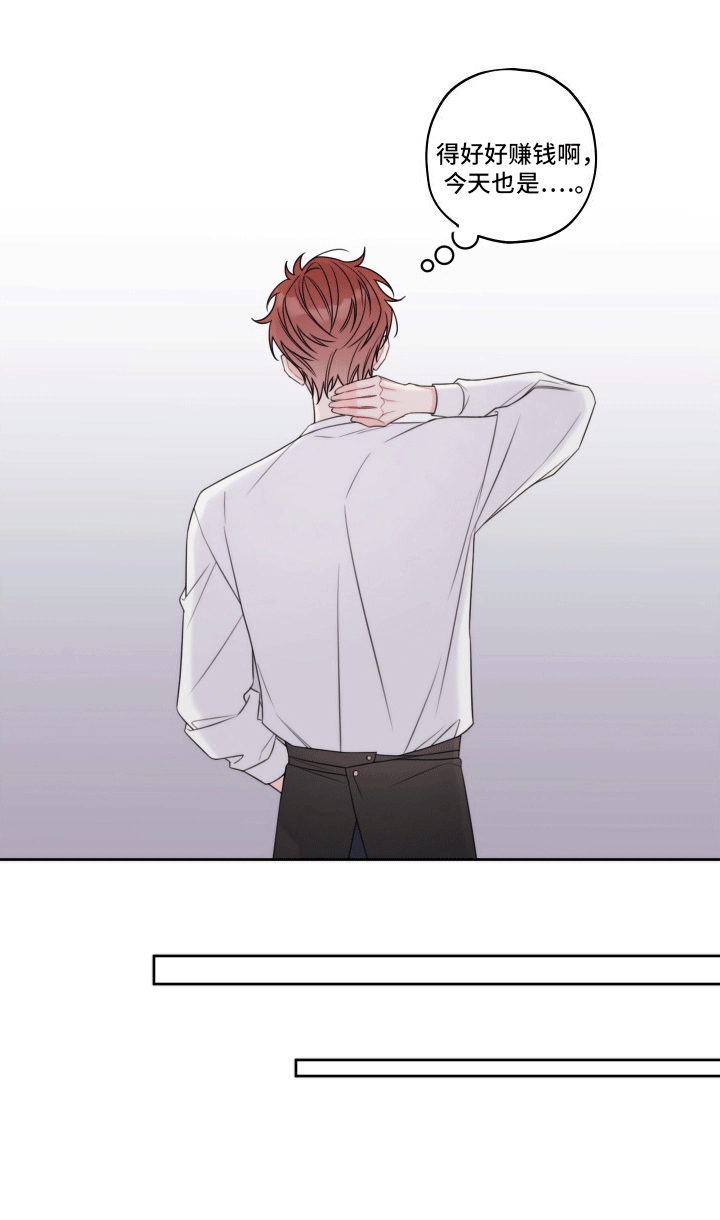 被强行契约之后又叫什么名字漫画,第1章：养家糊口2图