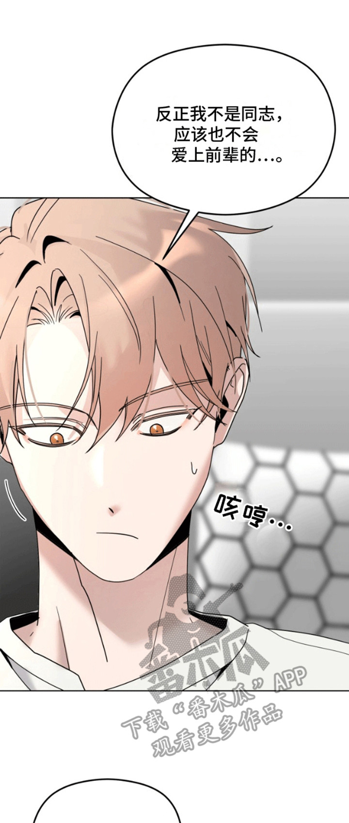 被大灰狼盯上漫画,第8章：达成协议4图