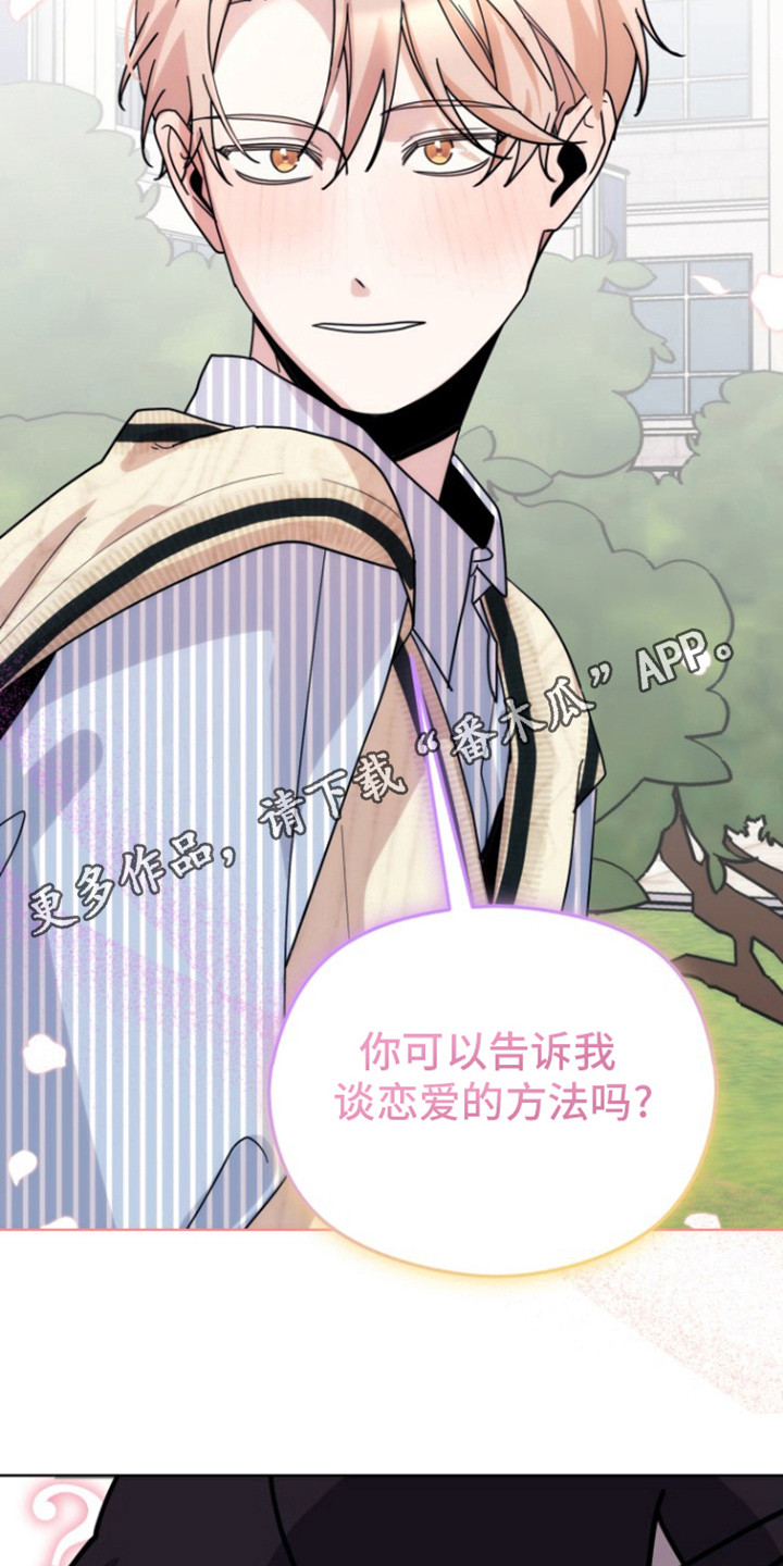 被大灰狼盯上漫画,第13章：恋爱的方法1图