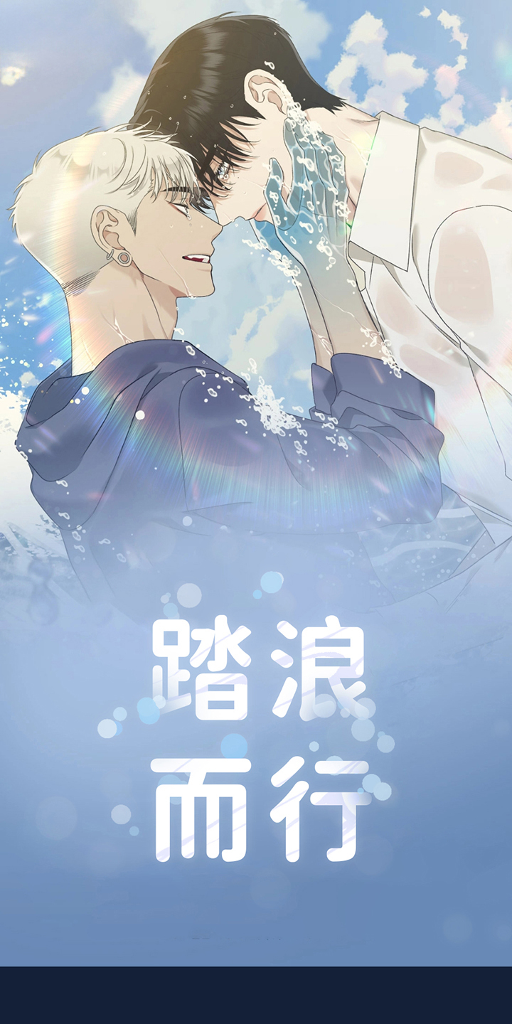 踏浪而行漫画,第1章：预告，即将上架1图