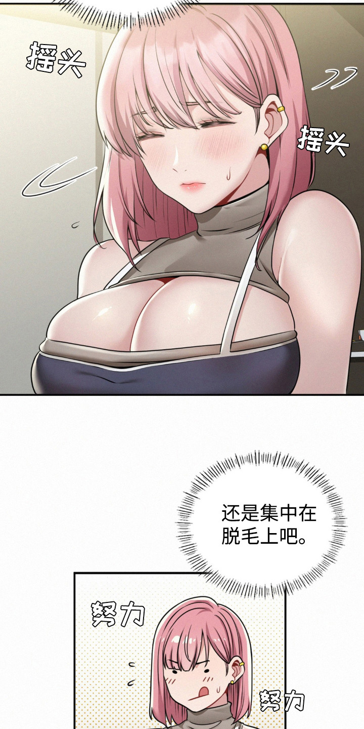 幸运便利店漫画,第9章：脱毛1图