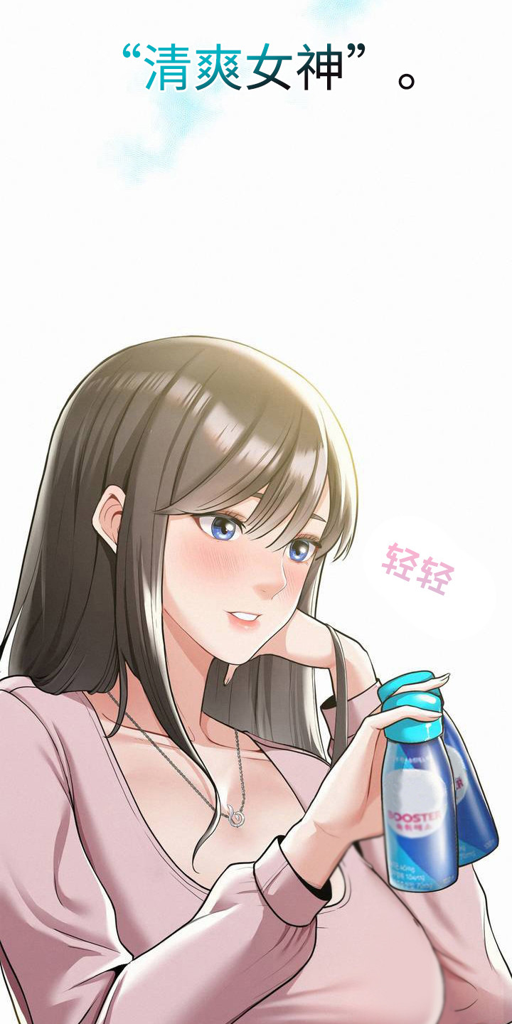 幸运便利店漫画,第1章：清爽女神4图