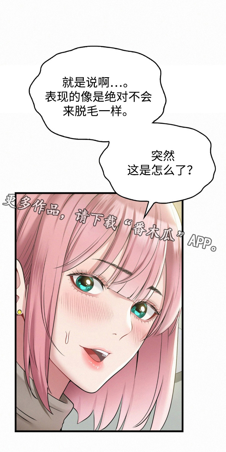 幸运便利店漫画,第9章：脱毛5图