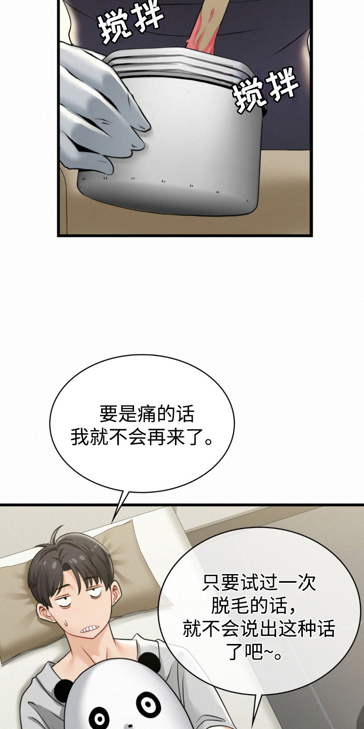 幸运便利店漫画,第9章：脱毛5图