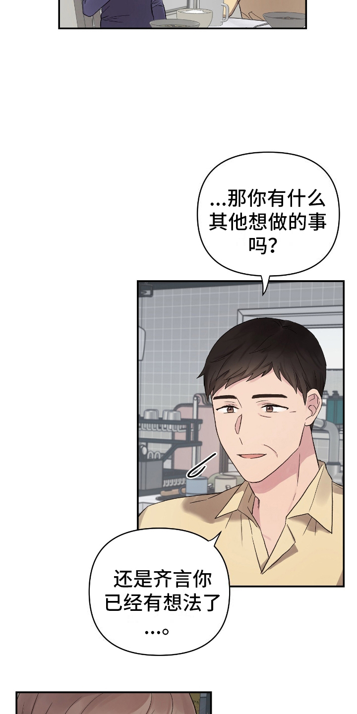 齐齐的新生活漫画,第9章：想法5图