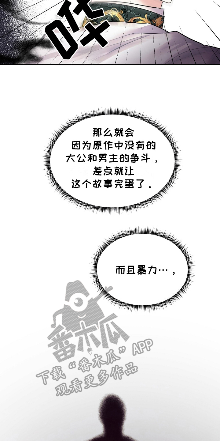 反派女主自救指南漫画,第16章：生气5图