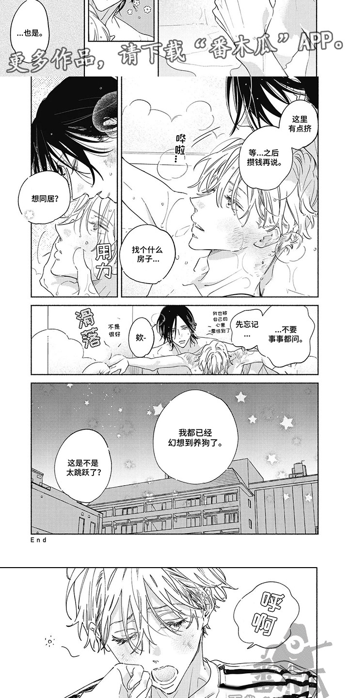 华丽的萤石漫画,第21章：同居（完结）3图