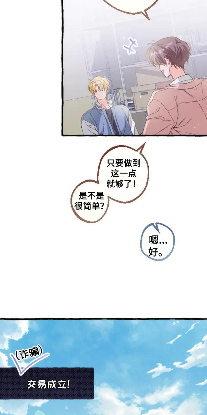 绝对万人迷漫画,第4章：交易1图