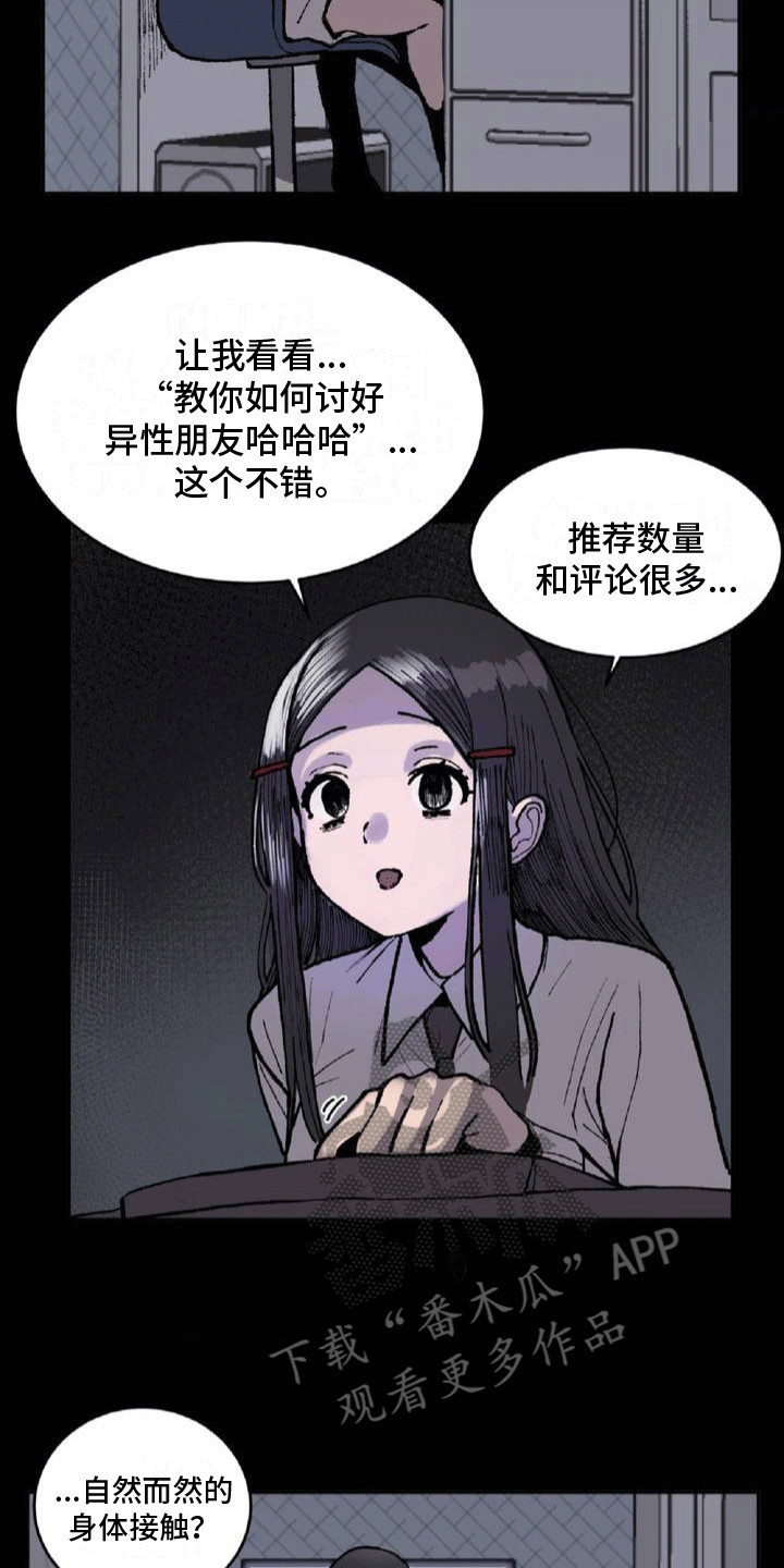 改造直男舍友漫画,第3章：交朋友1图