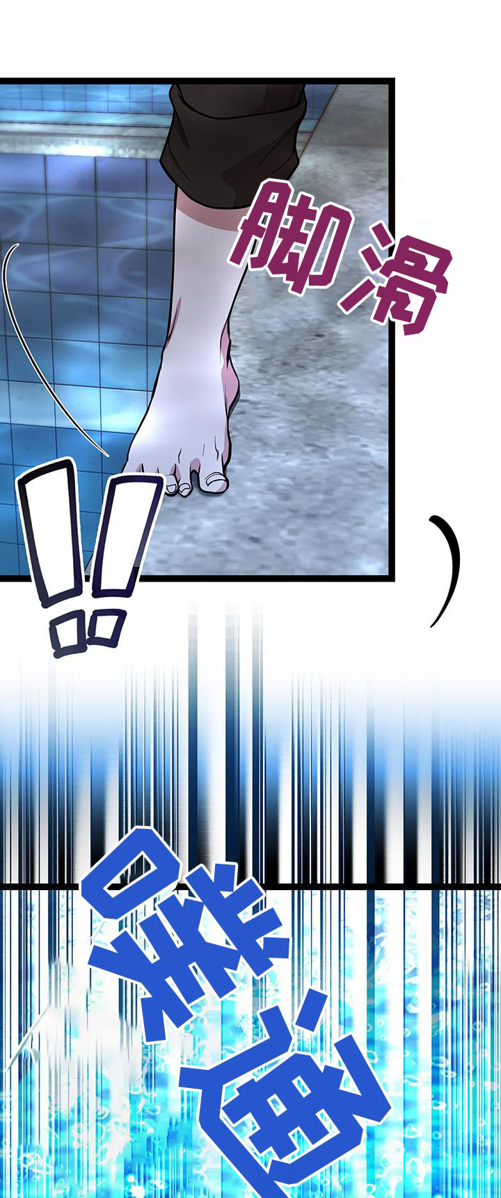 高端搓澡工漫画,第31章：掉落3图