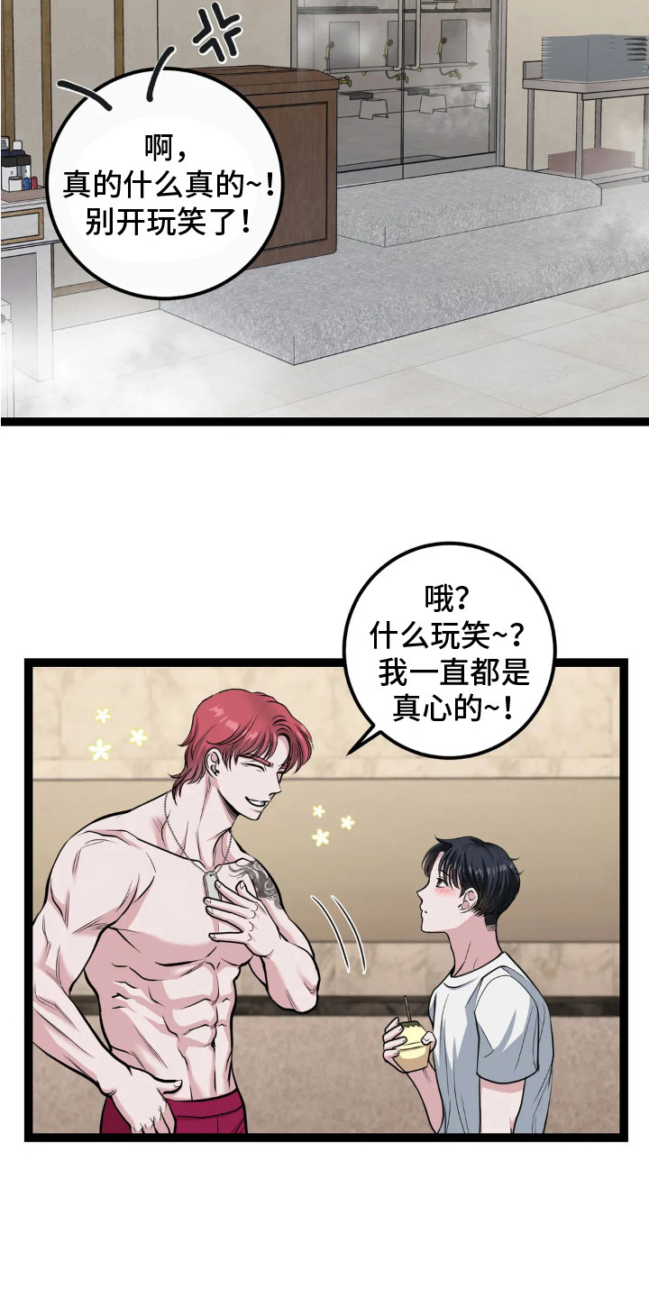 专属搓澡工漫画,第13章：真心的1图