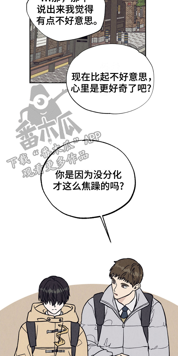 当我变成阿尔法漫画,第5章：焦急4图