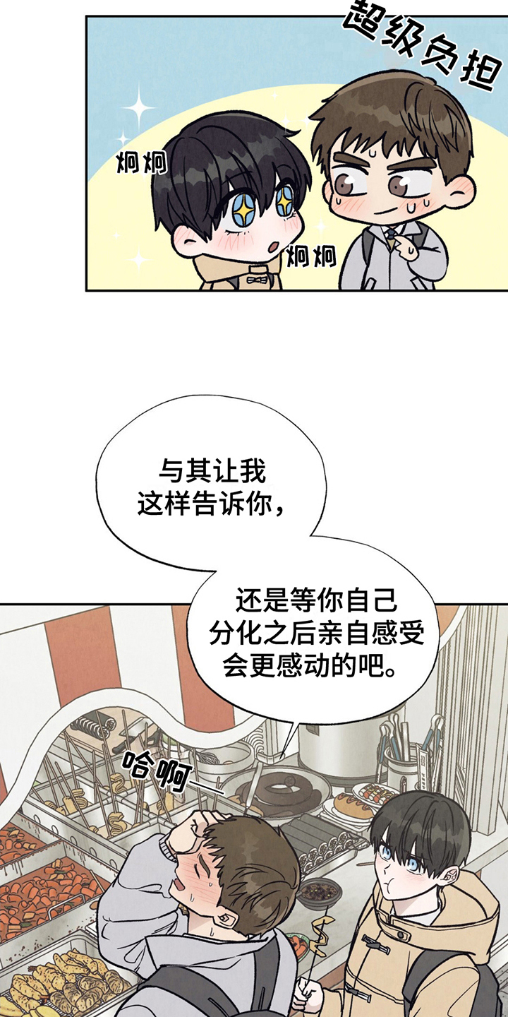 当我变成阿尔法漫画,第5章：焦急2图