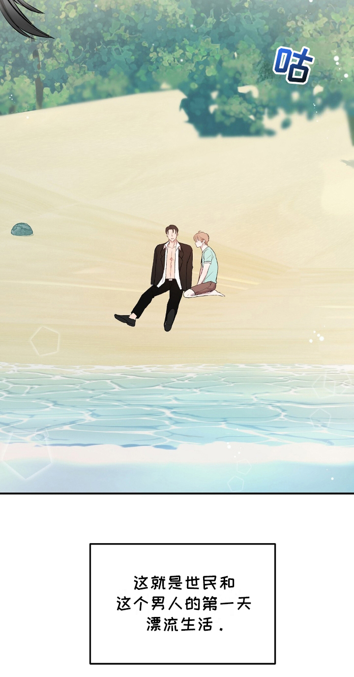 木筏求生小浪漫画,第3章：坠毁4图