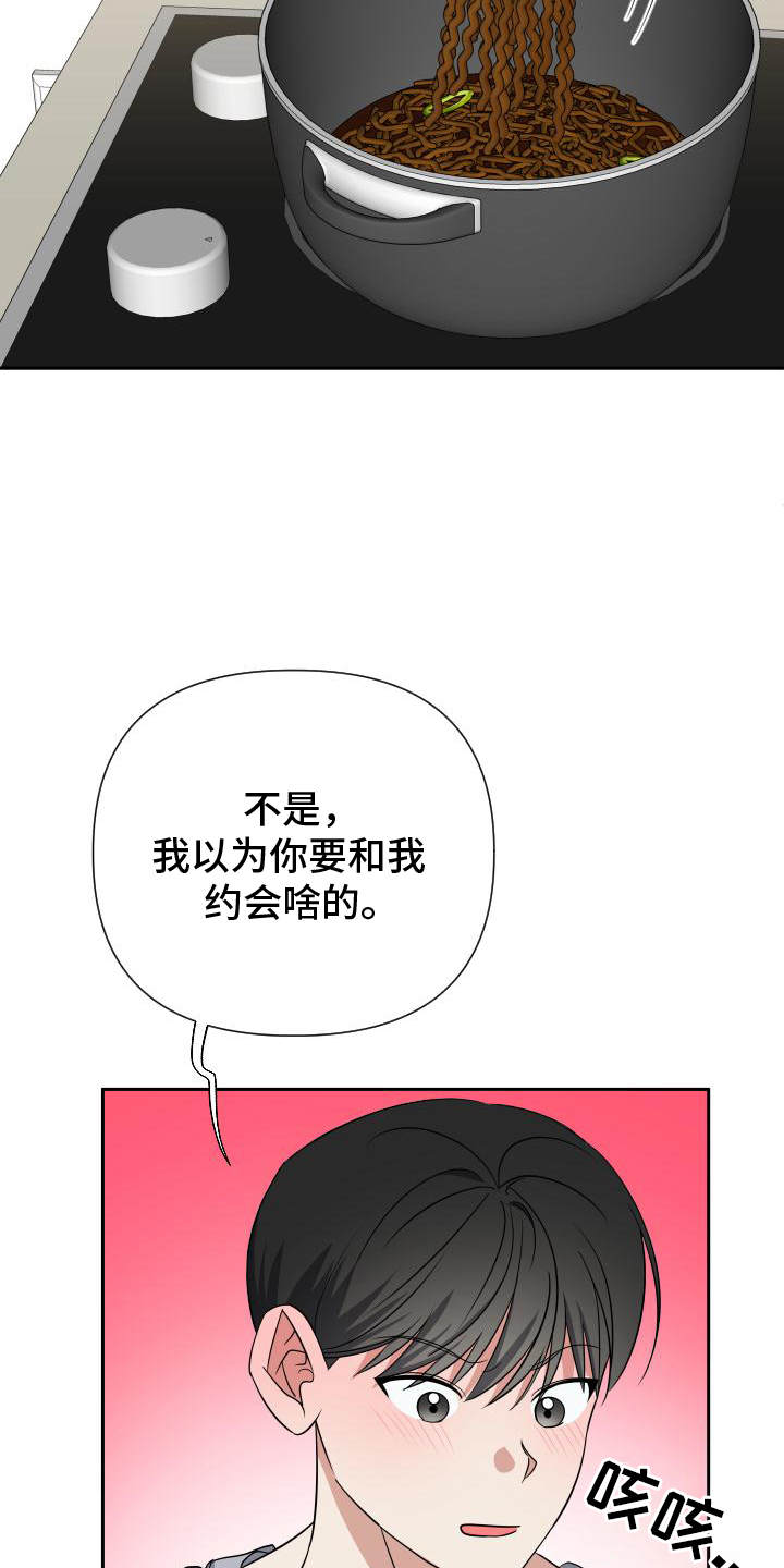你是我的男朋友漫画,第18章：煮面2图