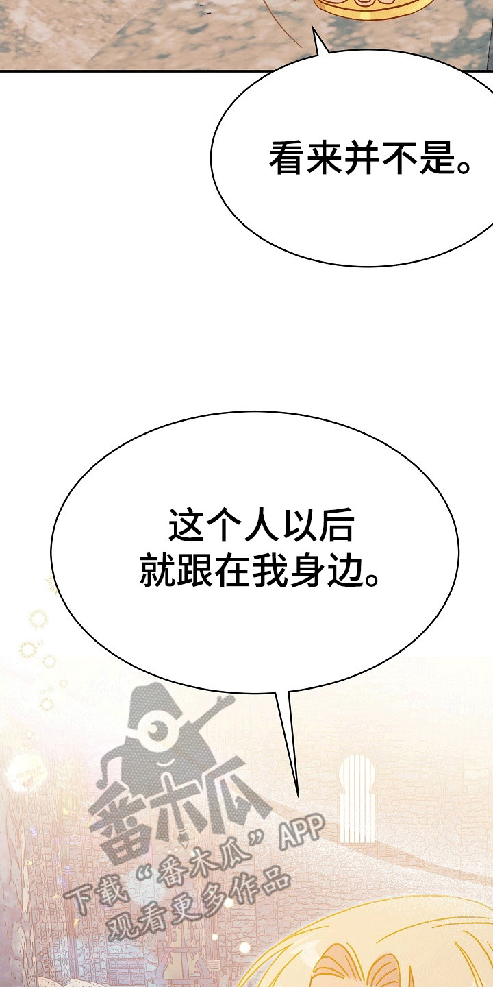 皇帝的垂怜漫画,第4章：跟在他身边2图