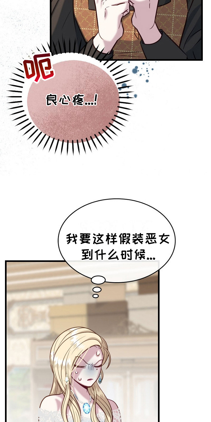 纯洁恶女漫画,第15章：良心疼2图