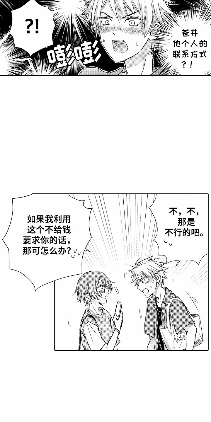 爱我但不愿为我付出漫画,第12章：联系方式5图