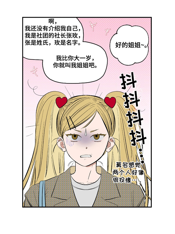 单恋聚会漫画,第6章：加入社团1图