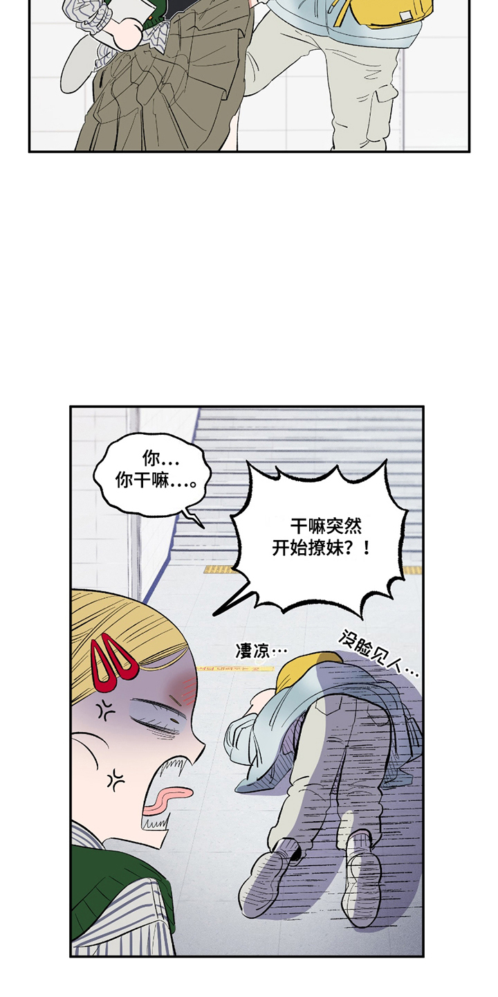单恋聚会漫画,第4章：突然撩妹4图