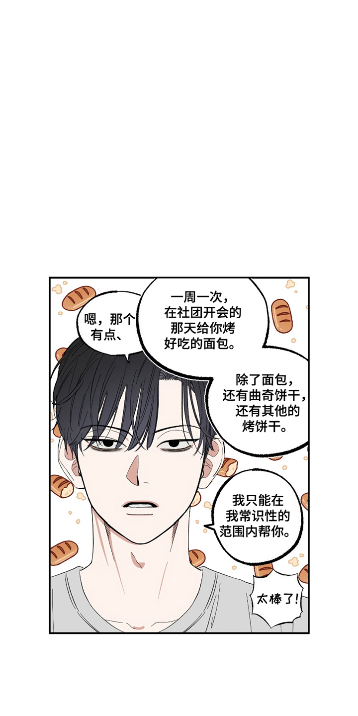 单恋聚会漫画,第10章：面包5图