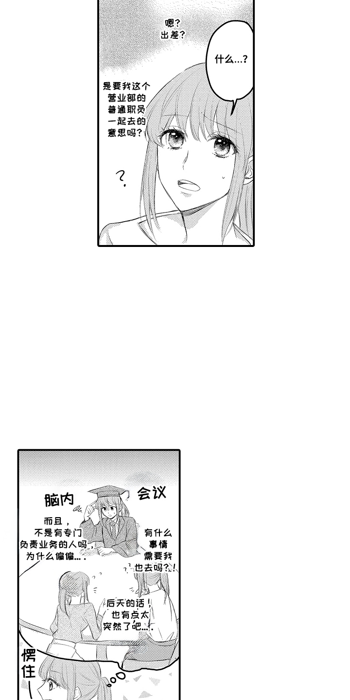 针对性焕亮护肤套盒漫画,第1章：出差5图