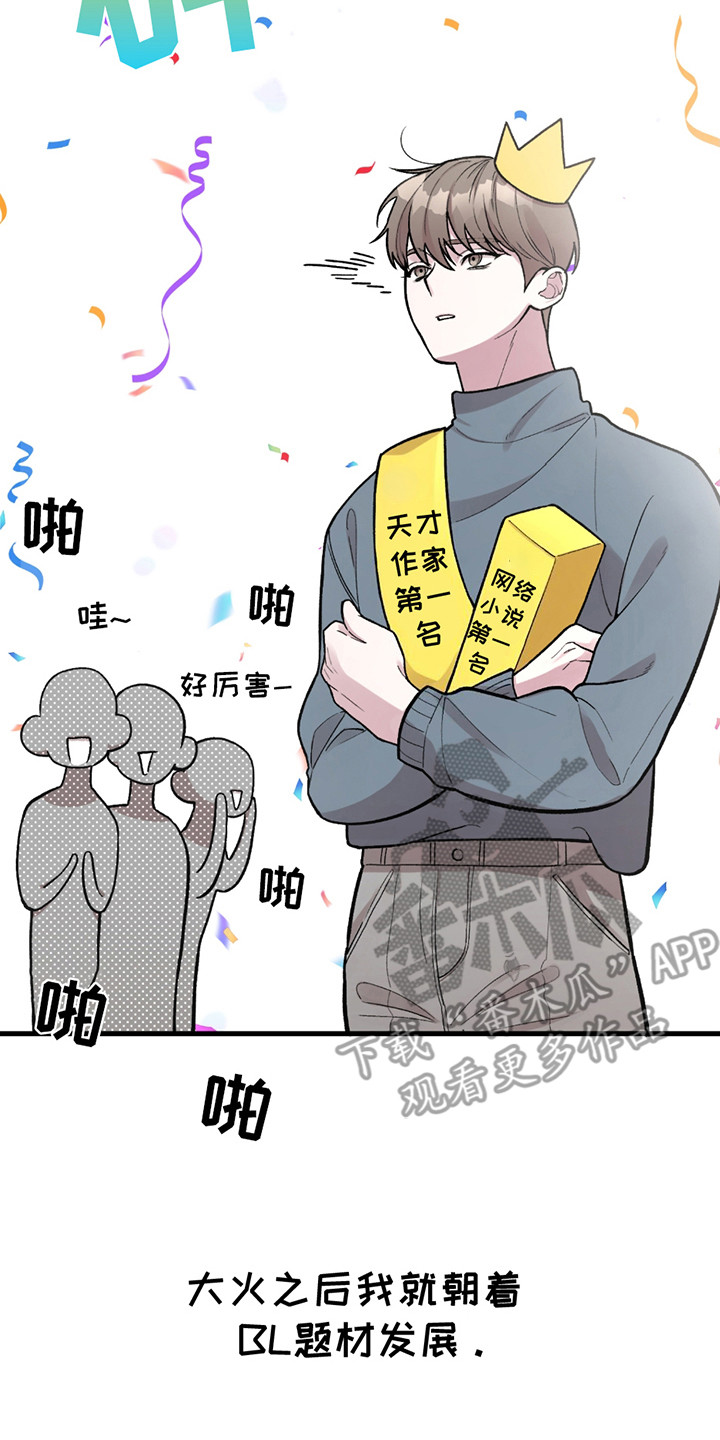 虚构粉丝漫画,第1章：天才作家5图