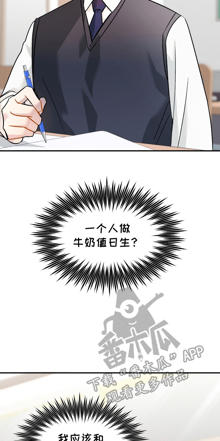 偏偏深爱你漫画,第8章：牛奶值日生3图