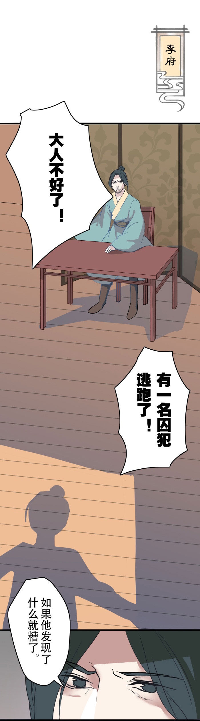 妖怪哪里跑原唱漫画,第12章：逃狱3图