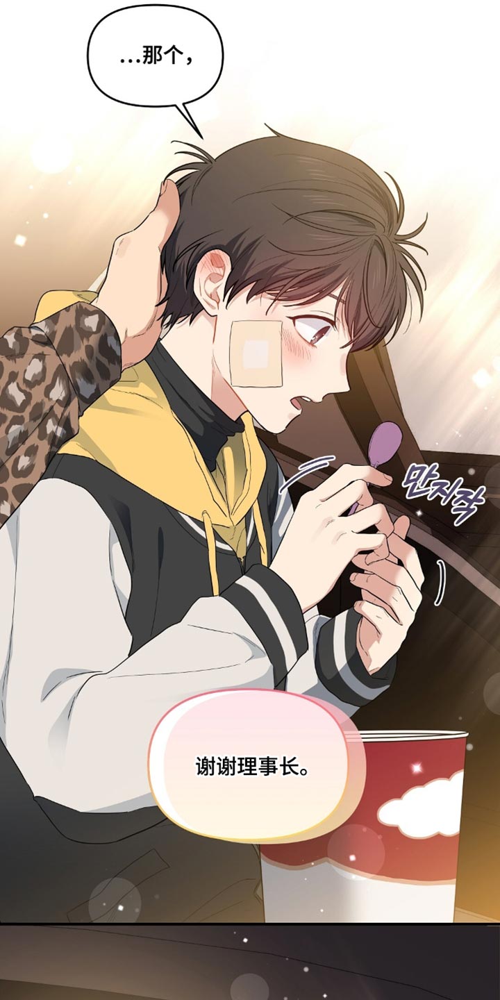 甜蜜的贿赂漫画,第60章：谢谢你的关心3图