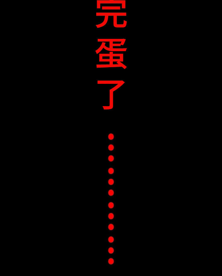 剧毒物质漫画,第62章：完蛋了2图