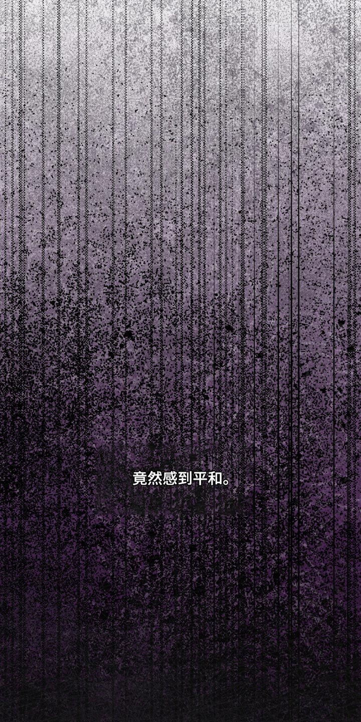 绝无替代漫画,第30章：竟然感到平和4图
