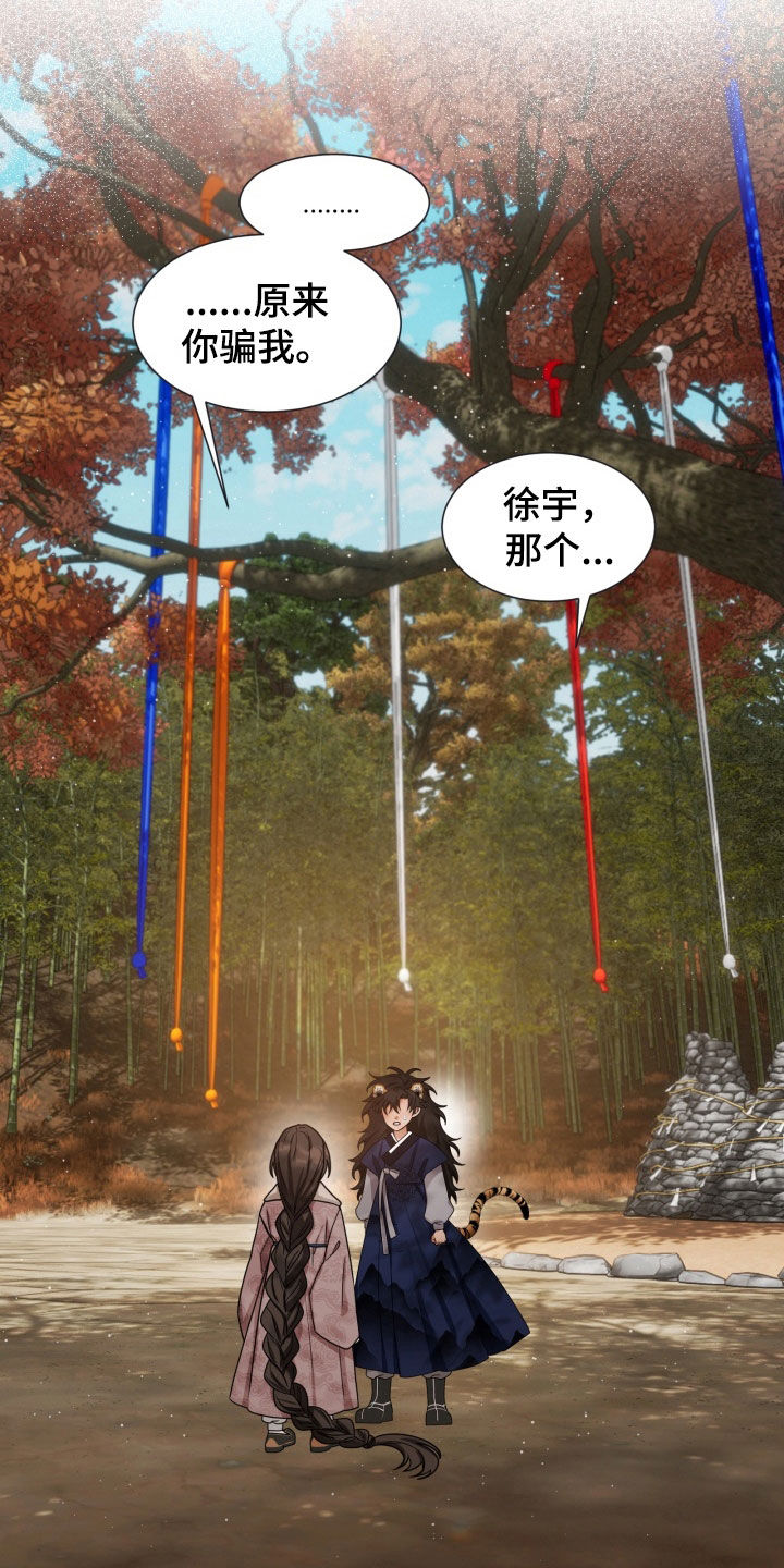 虎伴蛇行漫画,第27章：你骗我5图