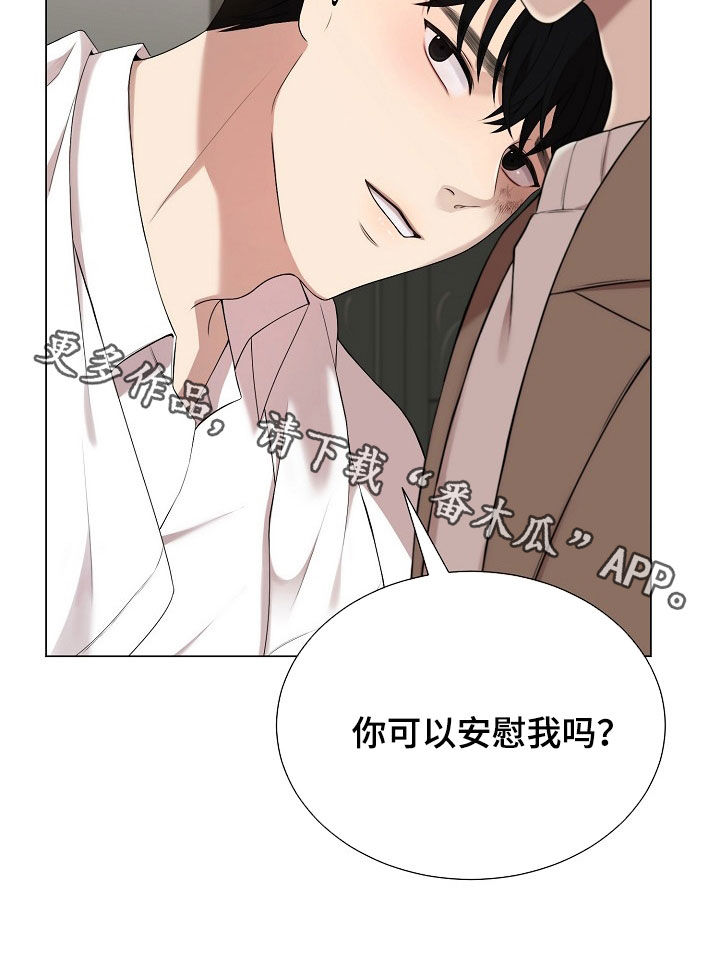 偏执与信任漫画,第24章：可以安慰我吗？1图