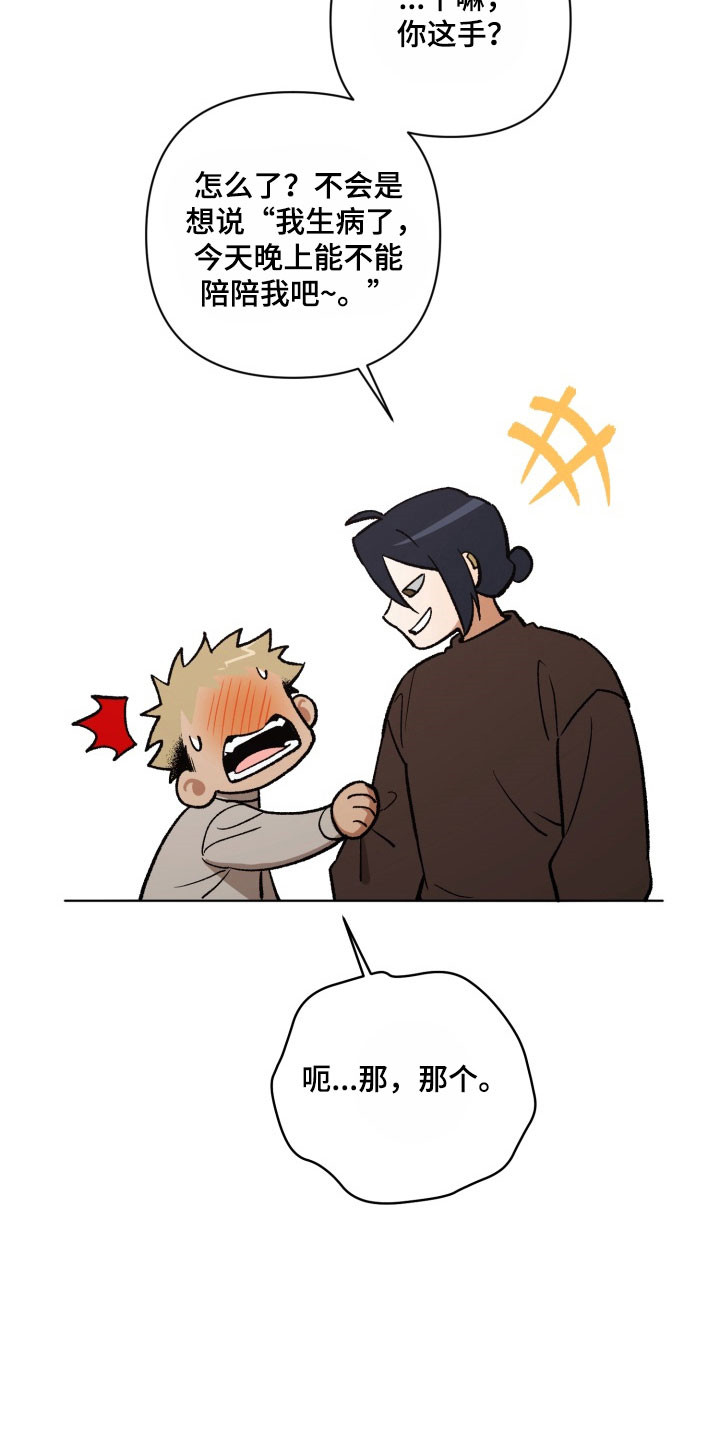 爱情坐标偏移事件漫画,第24章：说出想法2图