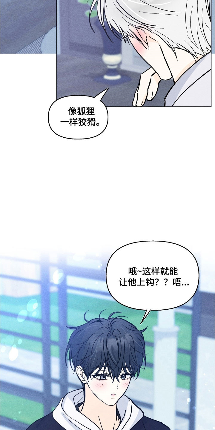 逆光而来的你漫画,第16章：让他上钩4图