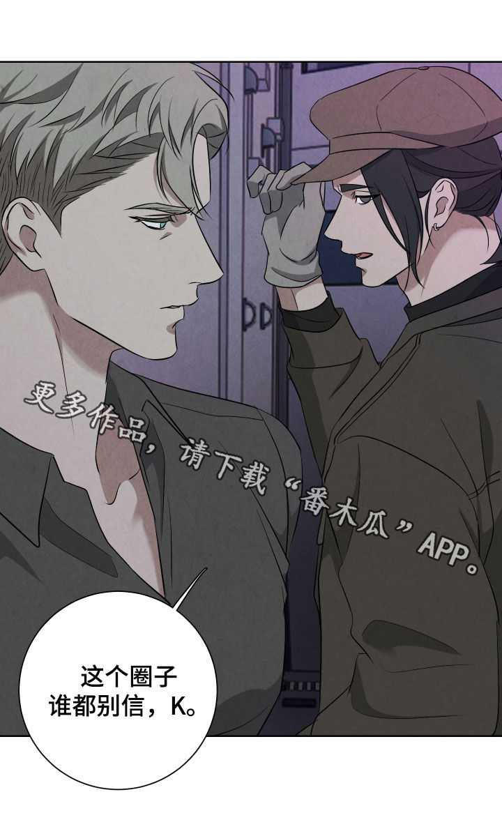 K的诱饵漫画,第15章：谁都别信1图