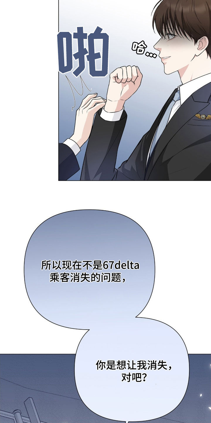 机长密约漫画,第24章：阻拦2图