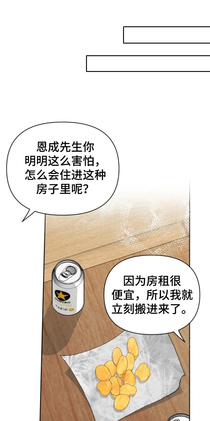 看不见的房客漫画,第3章：借住一晚3图
