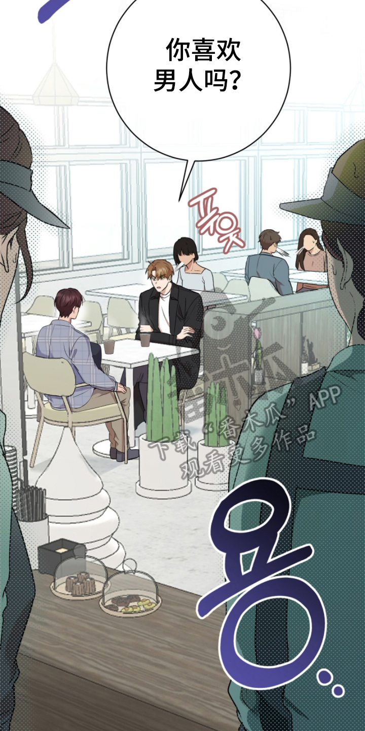 强制社保是每个月必须交吗漫画,第4章：你喜欢男人吗5图