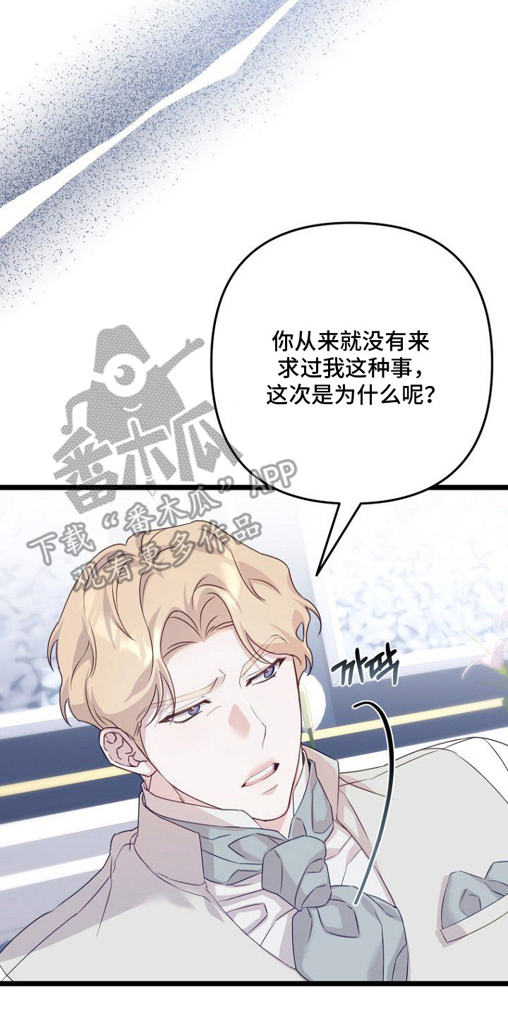 天命拍档漫画,第14章：请求3图